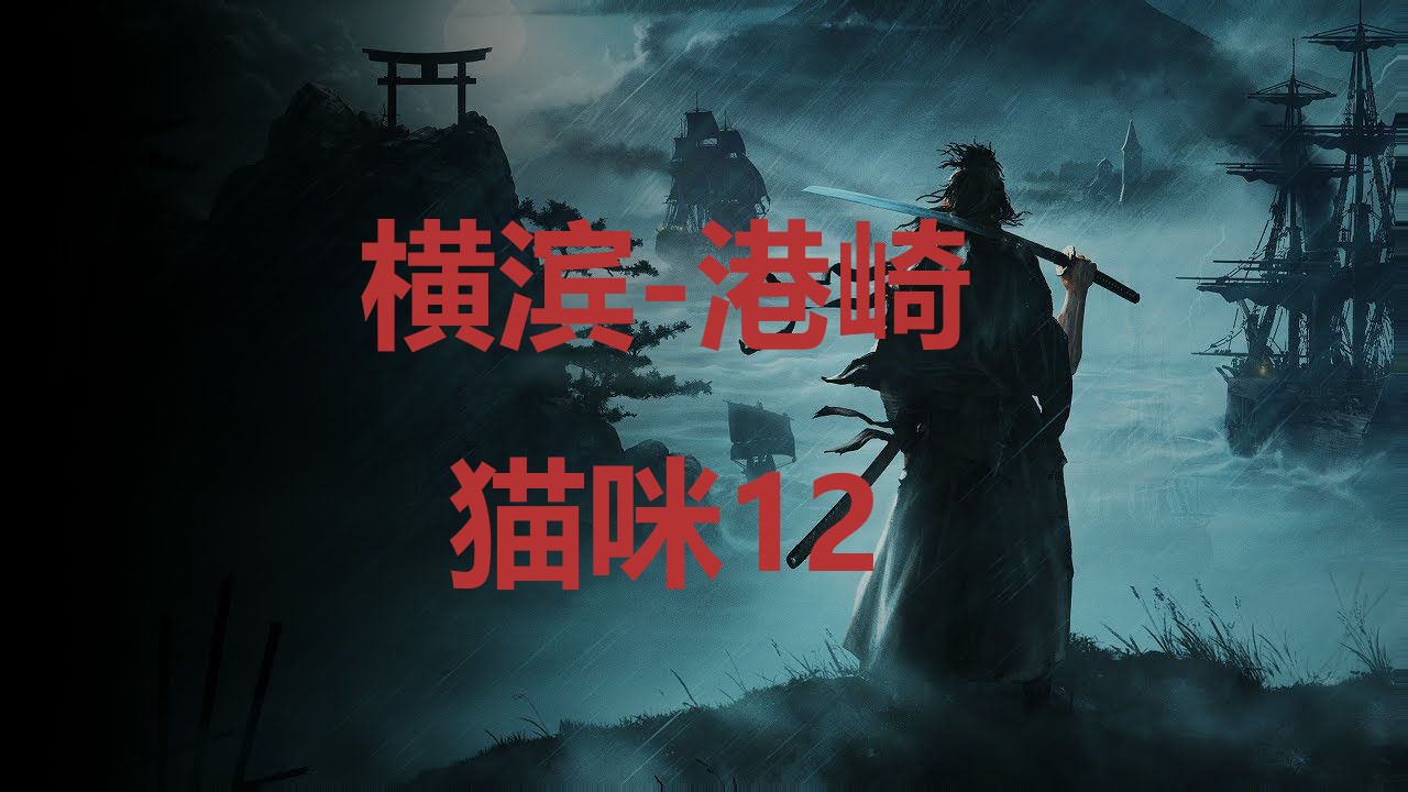 浪人崛起横滨港崎猫咪12在哪里 浪人崛起riseoftheronin横滨港崎猫咪12位置攻略图1