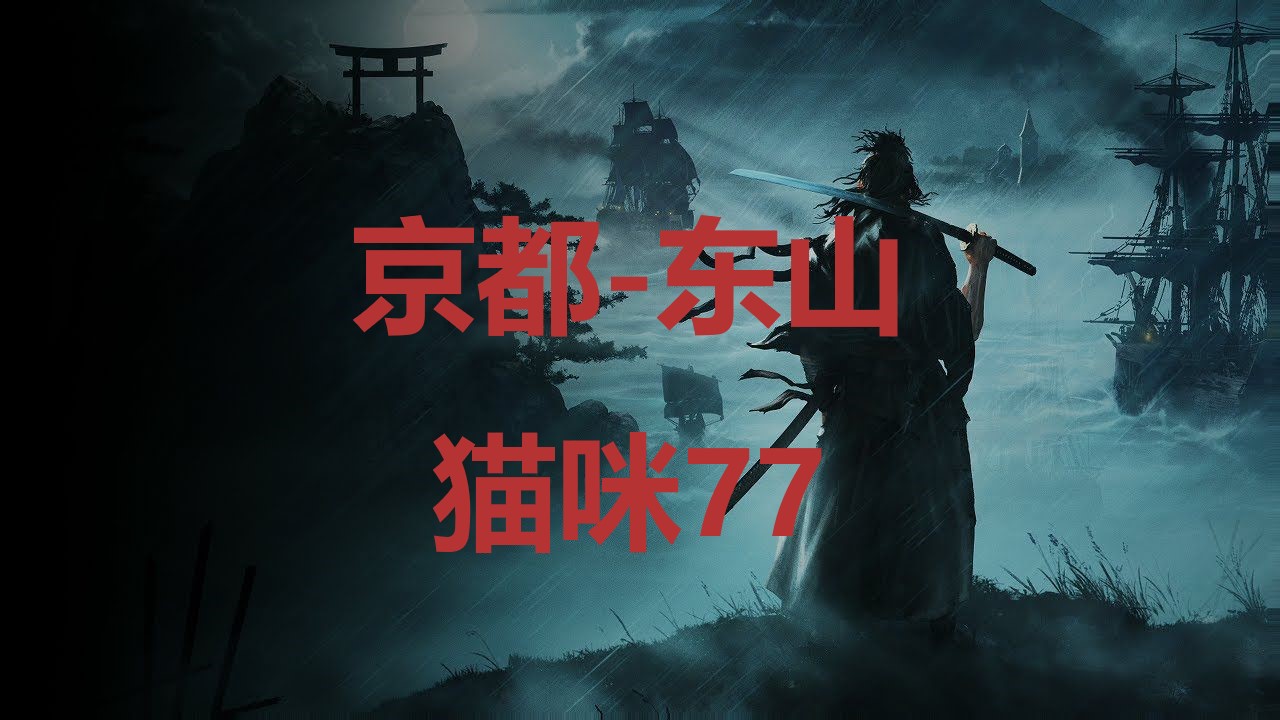 浪人崛起京都东山猫咪77在哪里 浪人崛起riseoftheronin京都东山猫咪77位置攻略图1