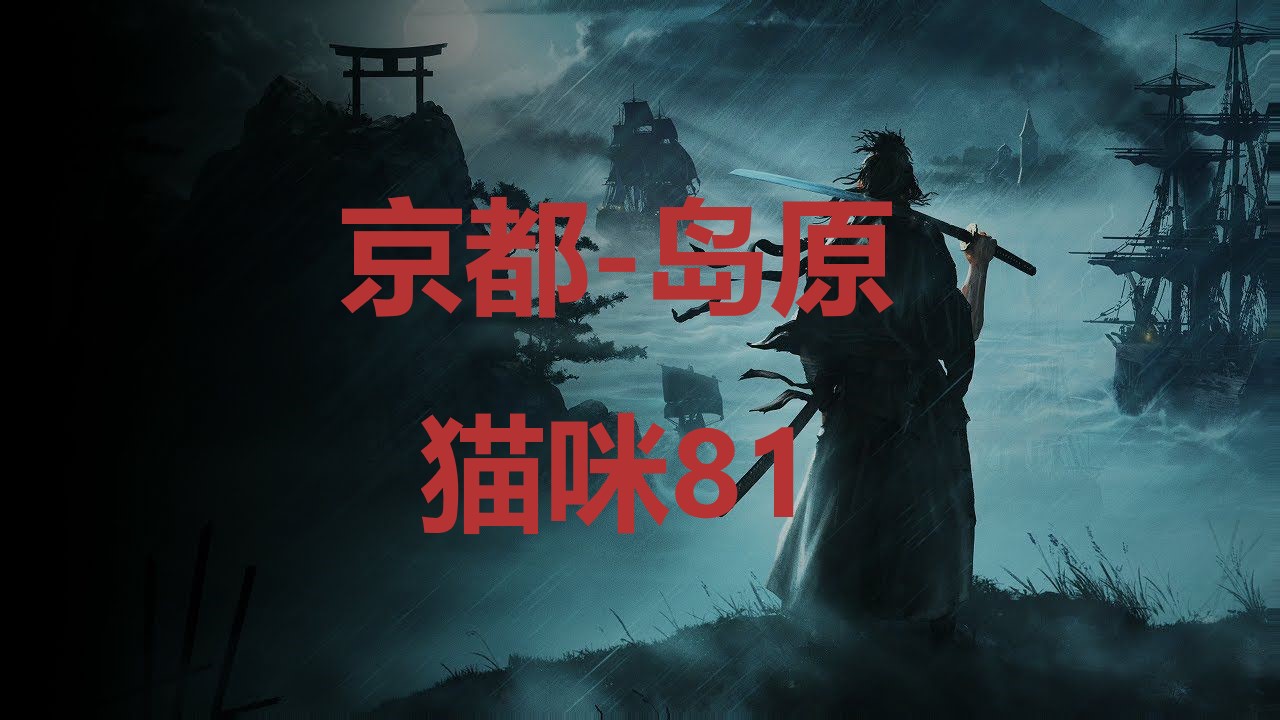 浪人崛起京都岛原猫咪81在哪里 浪人崛起riseoftheronin京都岛原猫咪81位置攻略图1