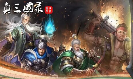 真三国录怎么玩 玩法攻略图1