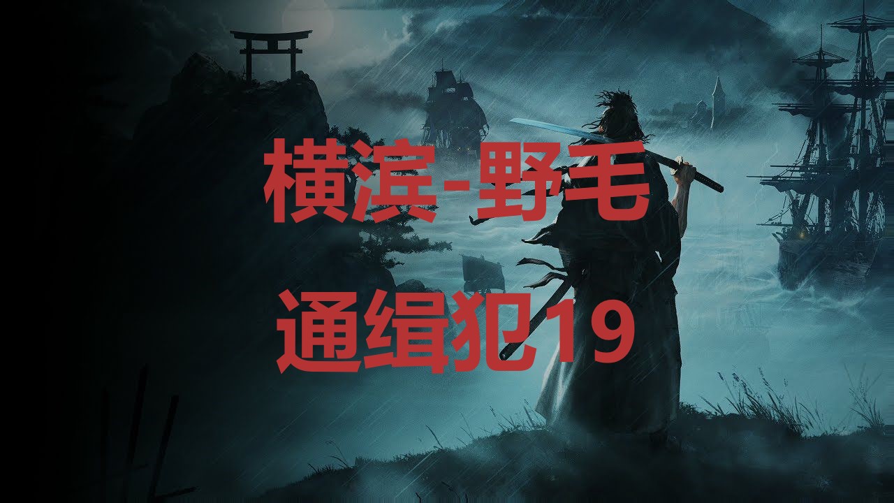 浪人崛起横滨野毛通缉犯19在哪里 浪人崛起riseoftheronin横滨野毛通缉犯19位置攻略图1