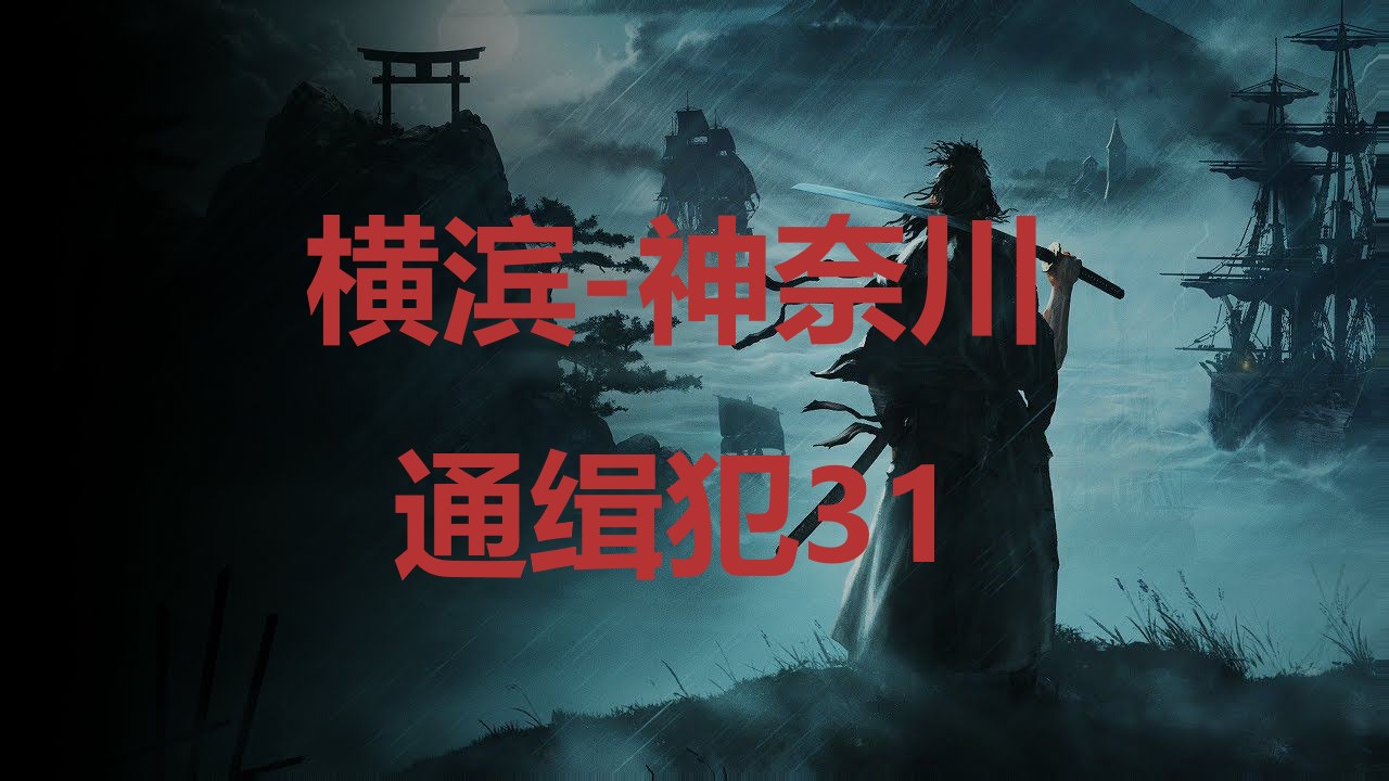 浪人崛起横滨神奈川通缉犯31在哪里 浪人崛起riseoftheronin横滨神奈川通缉犯31位置攻略图1