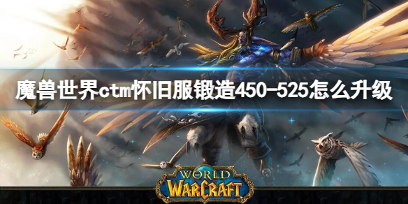 魔兽世界ctm怀旧服锻造450-525升级方法图1