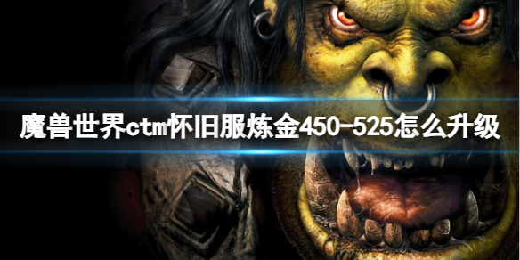 魔兽世界ctm怀旧服炼金450-525升级方法图1