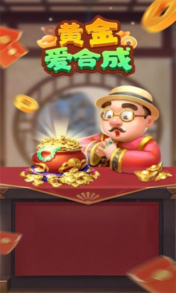 黄金爱合成红包版最新版