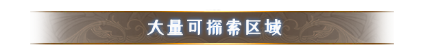 命运挽歌有什么特色内容 命运挽歌游戏特色内容介绍图2