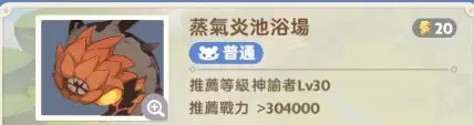 出发吧麦芬蒸气炎池浴场副本怎么通关 蒸气炎池浴场副本通关攻略图1