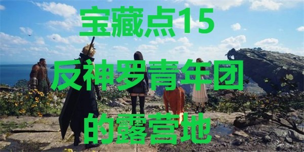 最终幻想7重生宝藏点15反神罗青年团的露营地在哪里 最终幻想7重生ff7rebirth宝藏点15反神罗青年团的露营地位置攻略图1