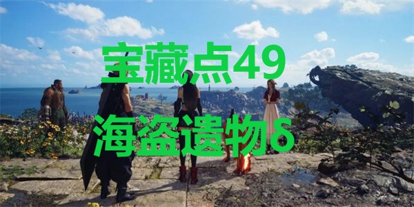 最终幻想7重生宝藏点49海盗遗物δ在哪里 最终幻想7重生ff7rebirth宝藏点49海盗遗物δ位置攻略图1