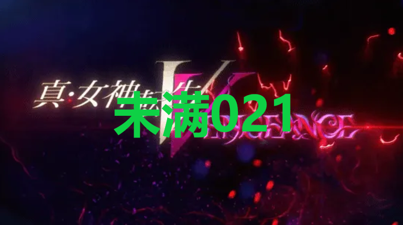 真女神转生5复仇达识未满021在哪里 真女神转生5复仇ShinMegamiTenseiV达识未满021位置攻略图1