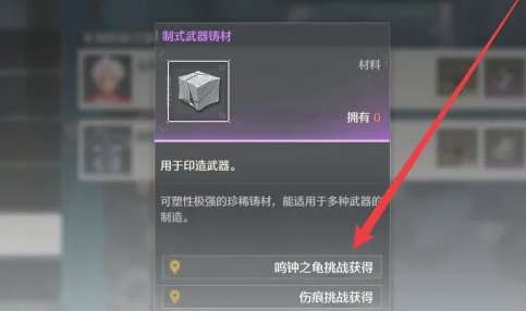 鸣潮制式武器铸材怎么获得 鸣潮制式武器铸材获得方法图3
