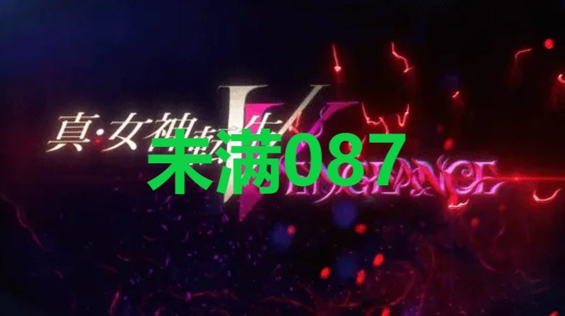 真女神转生5复仇达识未满087在哪里 真女神转生5复仇ShinMegamiTenseiV达识未满087位置攻略图1