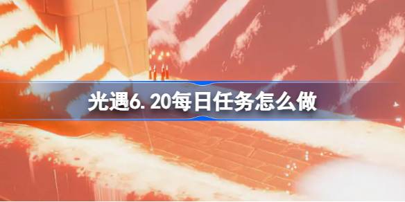 光遇6月20日每日任务详细教学图1