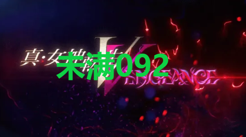 真女神转生5复仇达识未满092在哪里 真女神转生5复仇ShinMegamiTenseiV达识未满092位置攻略图1