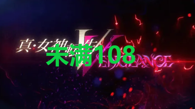 真女神转生5复仇达识未满108在哪里 真女神转生5复仇ShinMegamiTenseiV达识未满108位置攻略图1