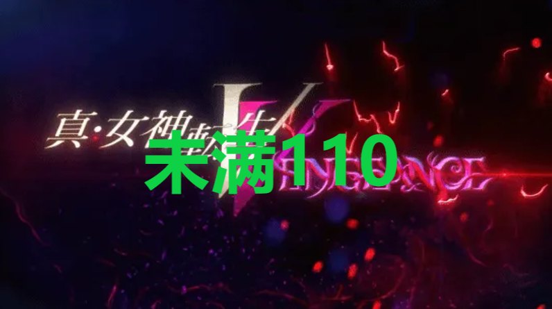 真女神转生5复仇达识未满110在哪里 真女神转生5复仇ShinMegamiTenseiV达识未满110位置攻略图1