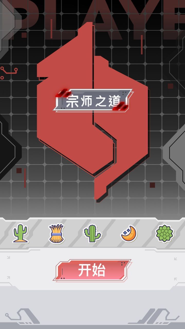 宗师之道安卓版