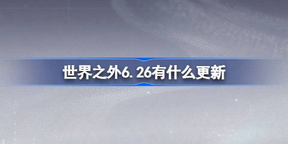 世界之外6月26日更新内容图文一览图1