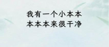 文字找茬大师断句本本怎么过 完成断句通关攻略图1