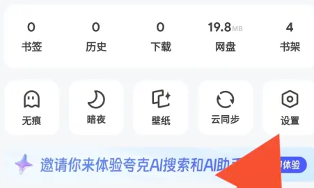 夸克浏览器字体大小怎么设置图2