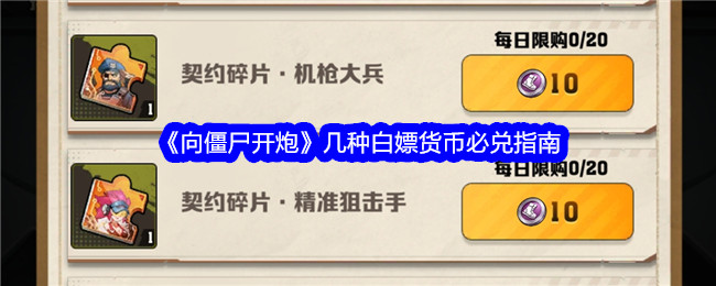 向僵尸开炮货币怎么白嫖 向僵尸开炮免费获得更多货币攻略分享图1