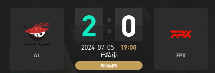 lol夏季赛组内赛AL vs FPX赛况介绍图1