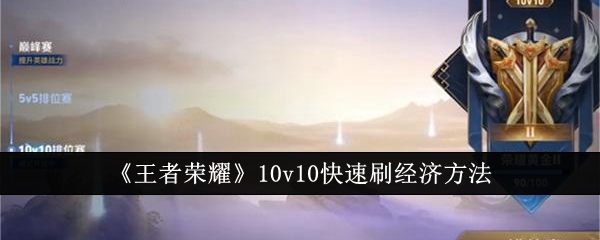 王者荣耀10v10快速刷经济 王者荣耀10v10快速刷经济方法图1