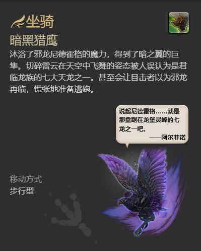 ff14暗黑猎鹰坐骑获得方法图7