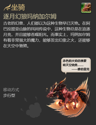 ff14逐月幻狼玛纳加尔姆获得方法图4