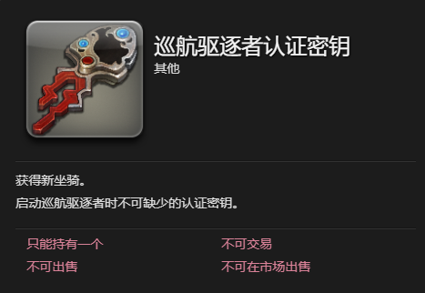 ff14巡航驱逐者坐骑获得方法图3