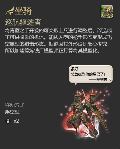 ff14巡航驱逐者坐骑获得方法图5