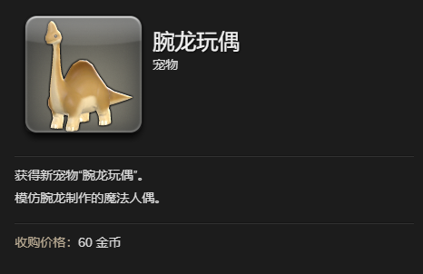ff14腕龙玩偶宠物获得方法图4