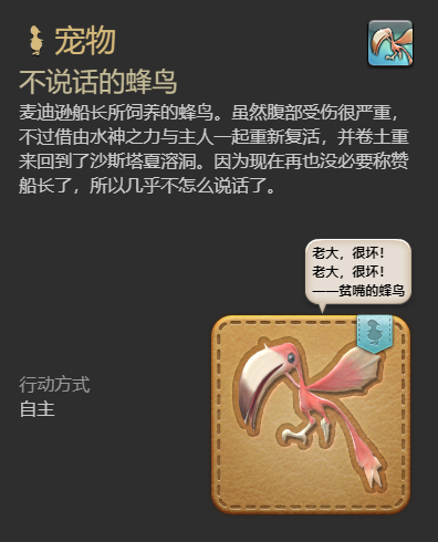 ff14不说话的蜂鸟获得方法图7