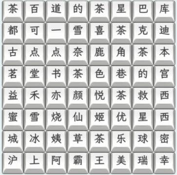 文字找茬大师奶茶名字3怎么过 连上奶茶名字通关攻略图1