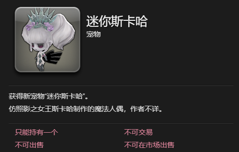 ff14迷你斯卡哈宠物获得方法图3