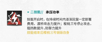 明日方舟五星战术家渡桥技能是什么 明日方舟五星战术家渡桥技能介绍图2