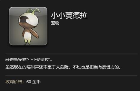 ff14小小蔓德拉获得方法图4