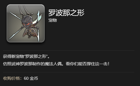 ff14罗波那之形宠物获得方法图5