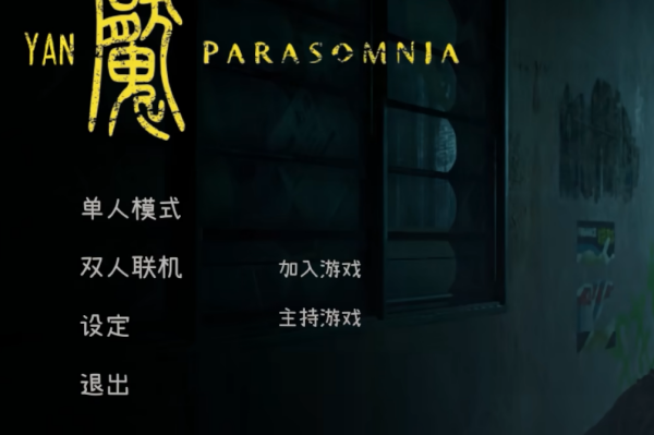 Yan魇: Parasomnia存档位置介绍图1