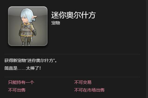 ff14迷你奥尔什方获得方法图3