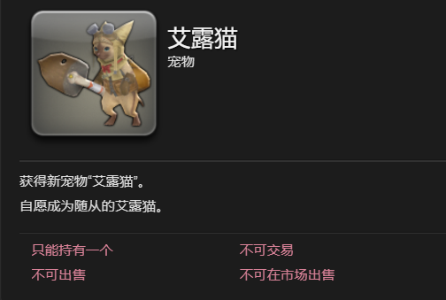 ff14艾露猫宠物获得方法图3