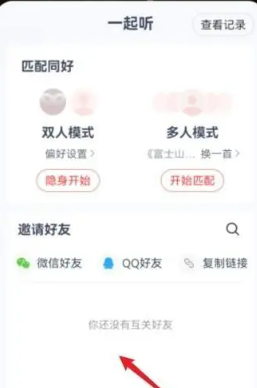 网易云怎么和别人一起听歌 网易云和别人一起听歌操作方法图3