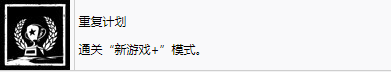 剑星重复计划奖杯怎么解锁 剑星stellarblade重复计划奖杯获取攻略图2