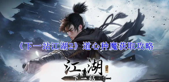 下一站江湖2道心种魔怎么获得 道心种魔获取攻略图1