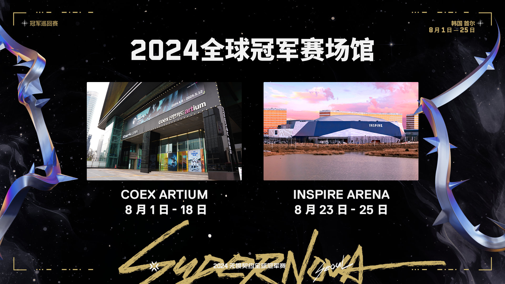 无畏契约全球冠军赛2024举办地点图4