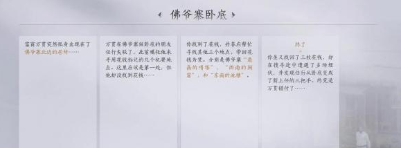 燕云十六声佛爷寨卧底任务怎么做 佛爷寨卧底任务攻略图7