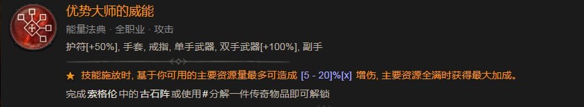 暗黑破坏神4势大师的威能有什么用 暗黑破坏神4优势大师的威能效果图2