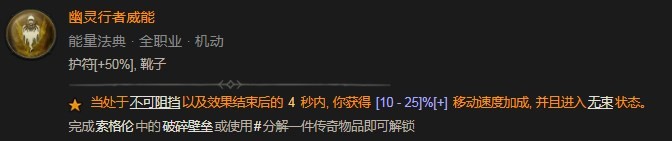 暗黑破坏神4幽灵行者威能具体分享 暗黑破坏神4幽灵行者威能图2