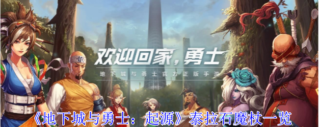 地下城与勇士起源泰拉石魔杖有什么用 泰拉石魔杖一览图1