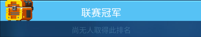 雷霆小分队怎么赢得联赛 联赛晋级方法图2